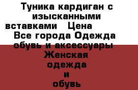 Туника-кардиган с изысканными вставками › Цена ­ 1 300 - Все города Одежда, обувь и аксессуары » Женская одежда и обувь   . Адыгея респ.,Адыгейск г.